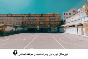 دبیرستان دوره اول شهدای موتلفه اسلامی